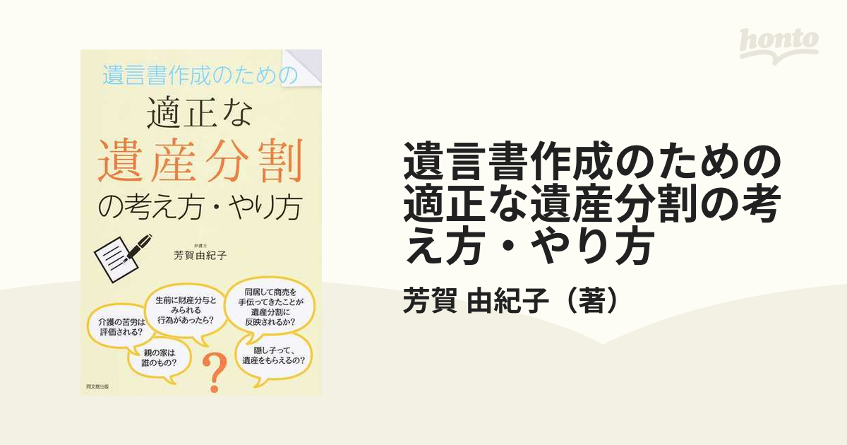 遺言書作成のための適正な遺産分割の考え方・やり方 (DO BOOKS)