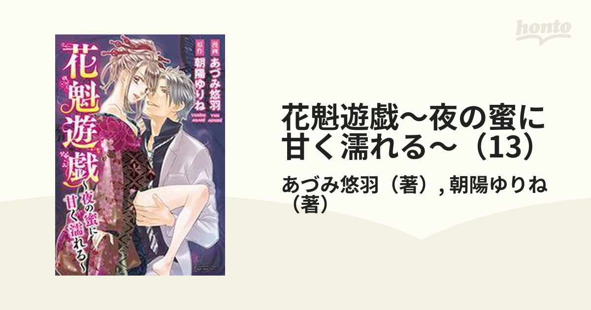 花魁遊戯～夜の蜜に甘く濡れる～（13）の電子書籍 - honto電子書籍ストア