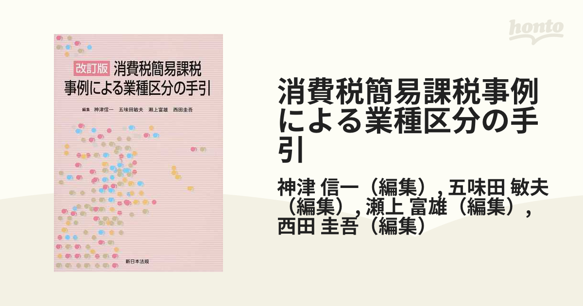 消費税簡易課税事例による業種区分の手引 改訂版の通販/神津 信一/五味