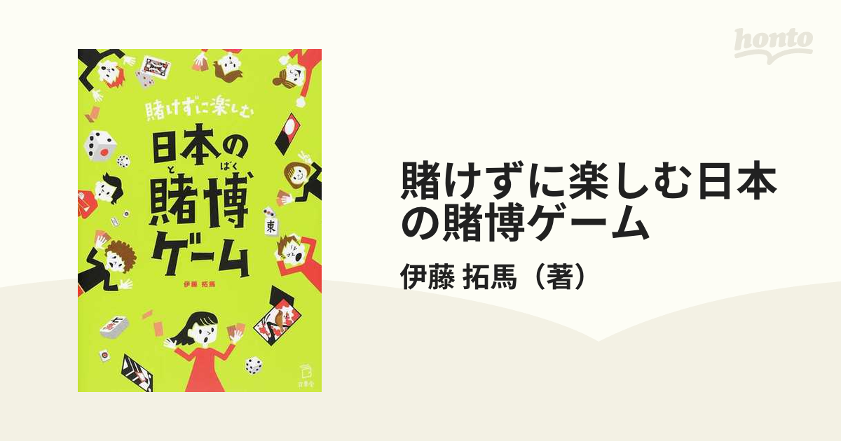 賭けずに楽しむ日本の賭博ゲームの通販/伊藤 拓馬 - 紙の本：honto本の