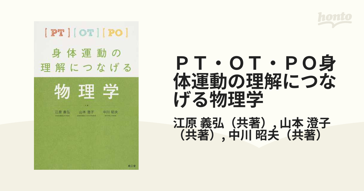 ｐｔ ｏｔ ｐｏ身体運動の理解につなげる物理学の通販 江原 義弘 山本 澄子 紙の本 Honto本の通販ストア