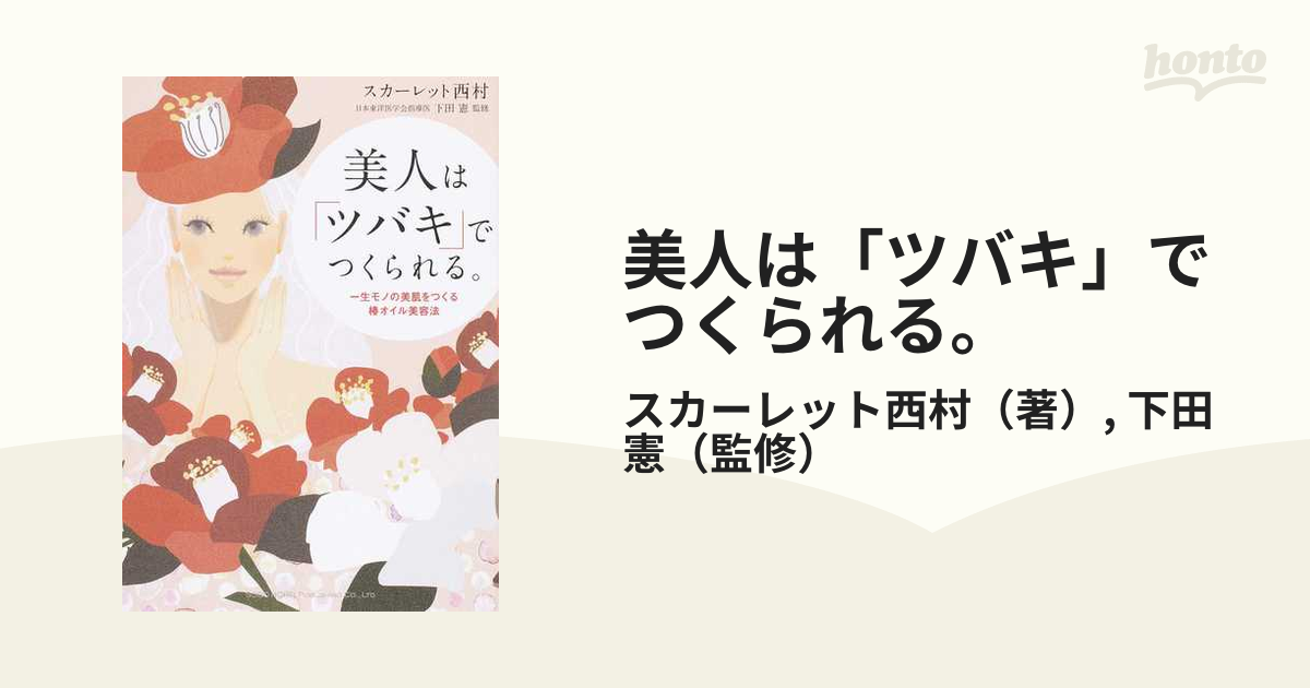 美人は「ツバキ」でつくられる。 一生モノの美肌をつくる椿オイル美容法