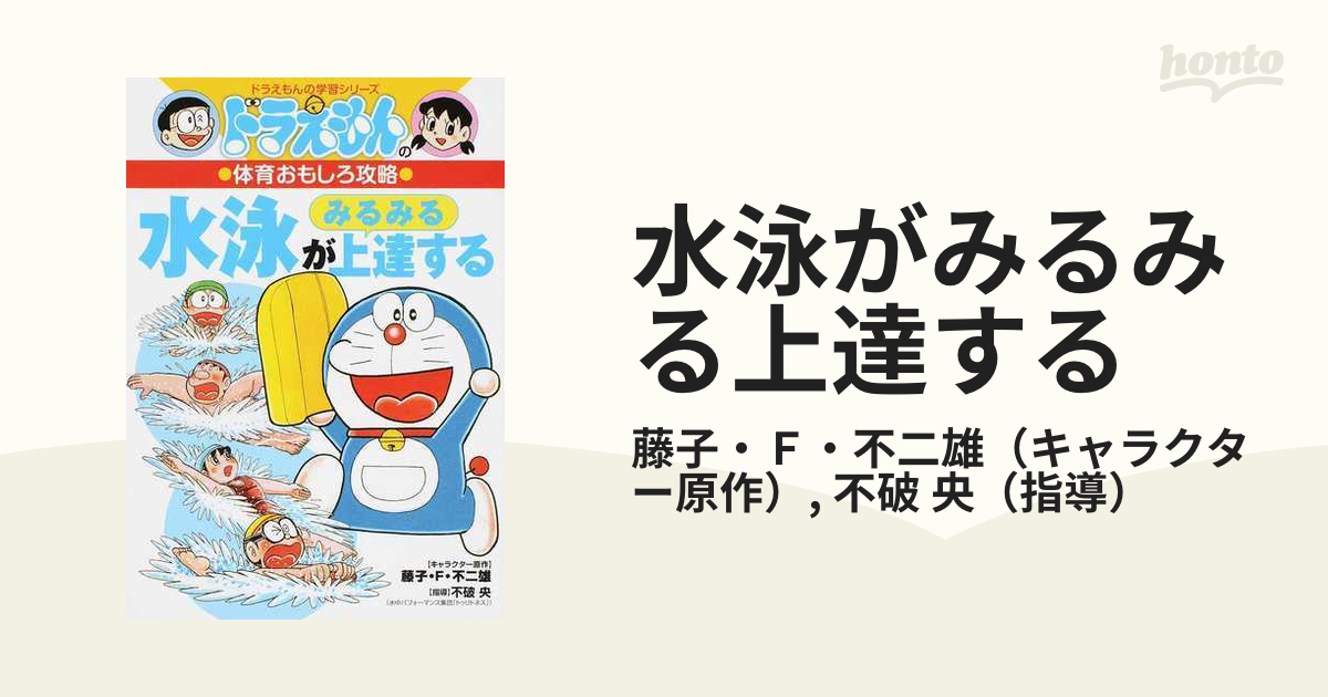 ドラえもんの体育おもしろ攻略 水泳がみるみる上達する お待たせ