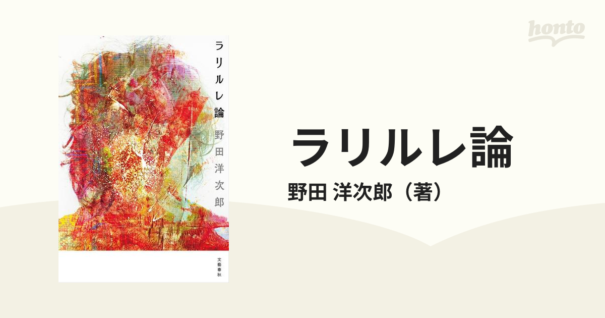 サイン本】野田洋次郎「ラリルレ論」 人気急上昇のタイムセール www