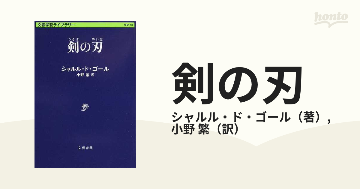 シャルル・ド・ゴール著「大戦回顧録」全6巻-