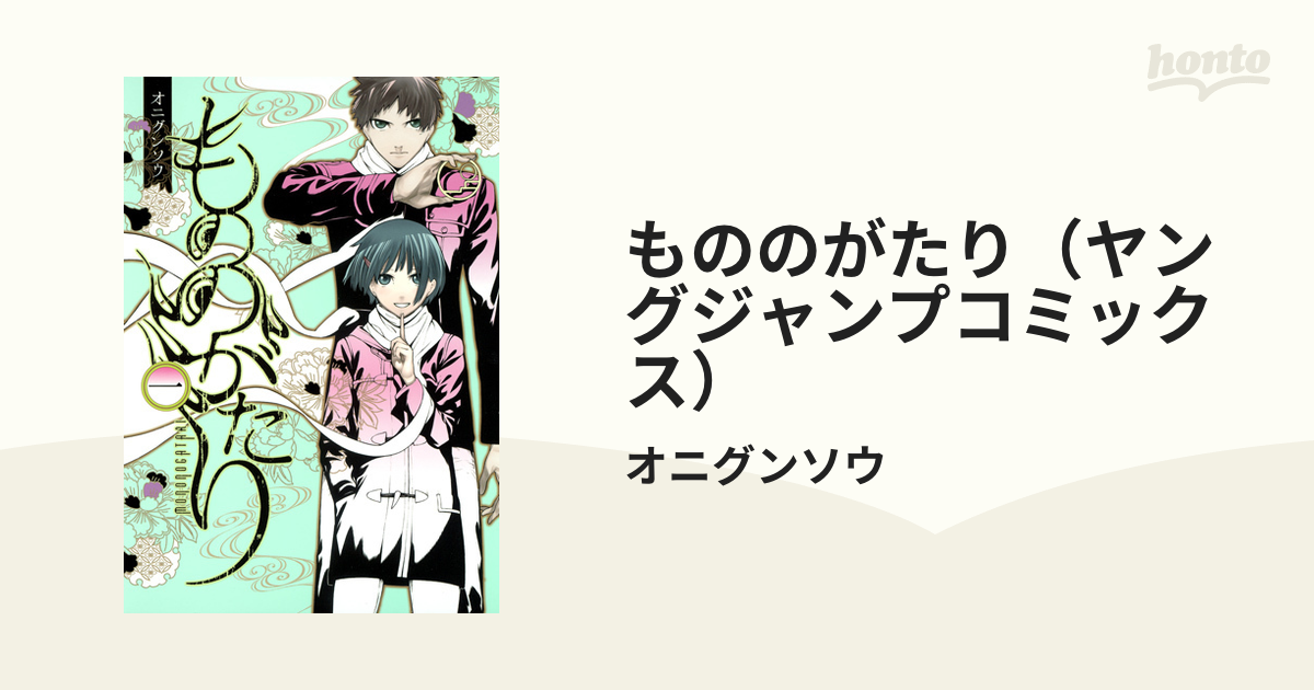 もののがたり（ヤングジャンプコミックス） 15巻セットの通販