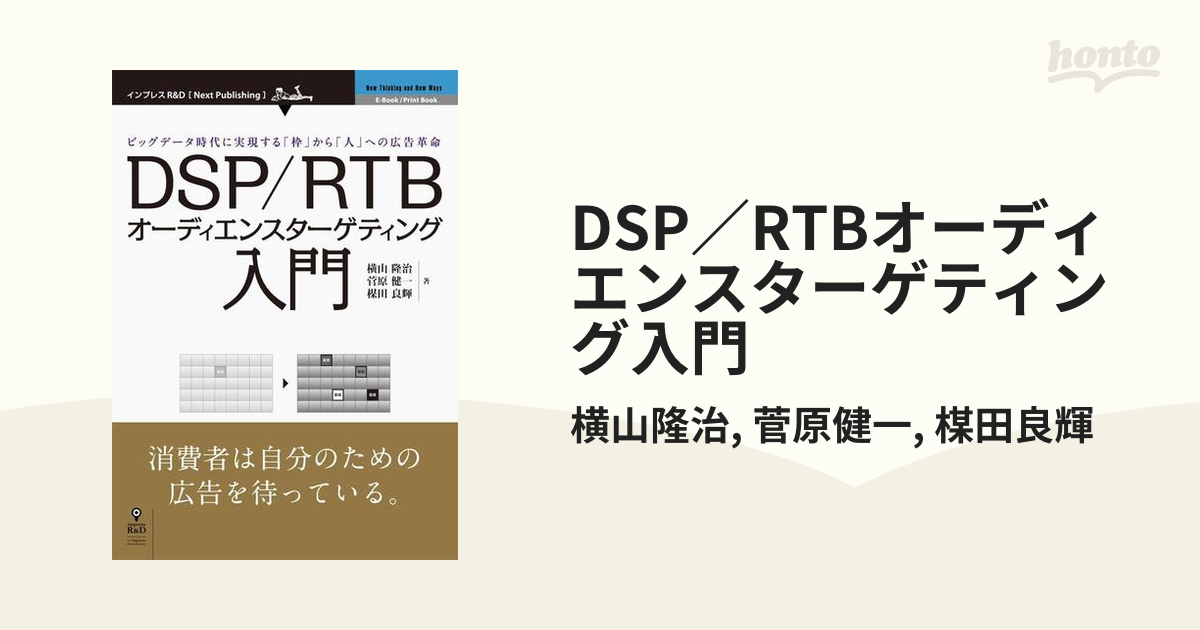 DSP／RTBオーディエンスターゲティング入門