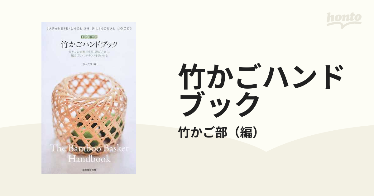 竹かごハンドブック 英語訳付き 竹かごの素材、種類、選び方から、編み