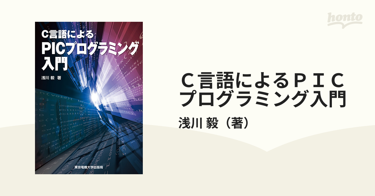 Ｃ言語によるＰＩＣプログラミング入門