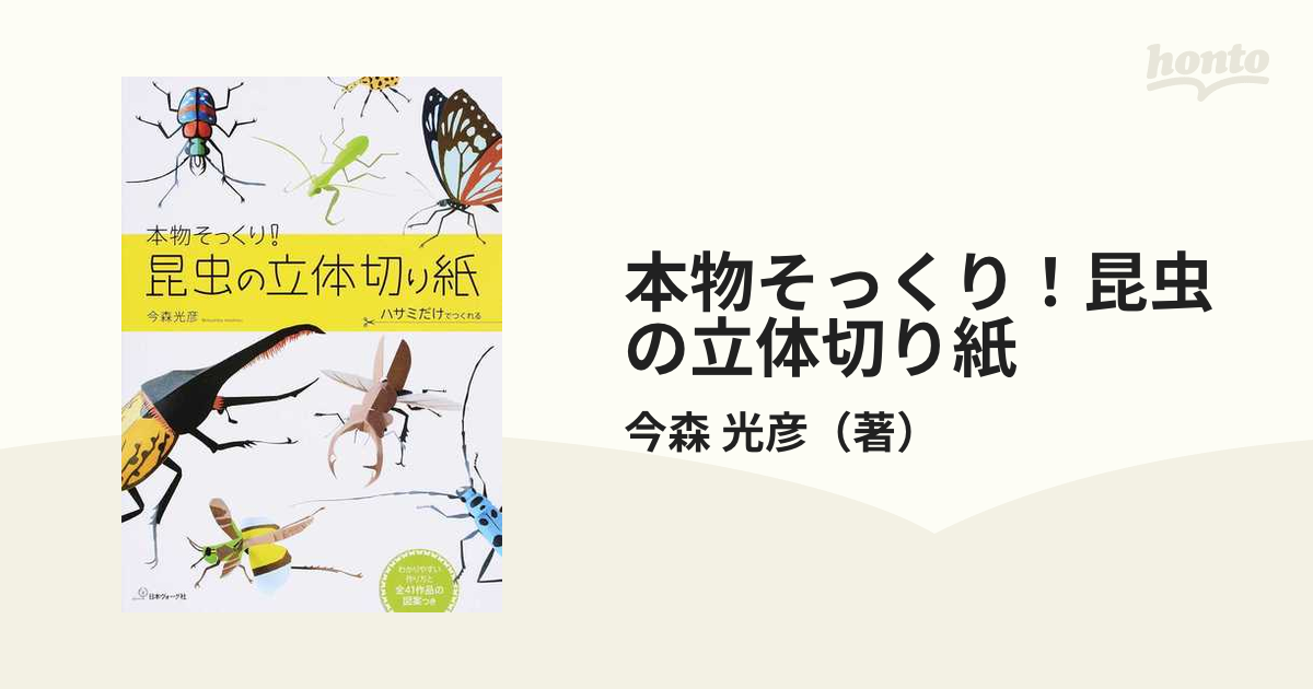 本物そっくり！昆虫の立体切り紙 ハサミだけでつくれるの通販/今森