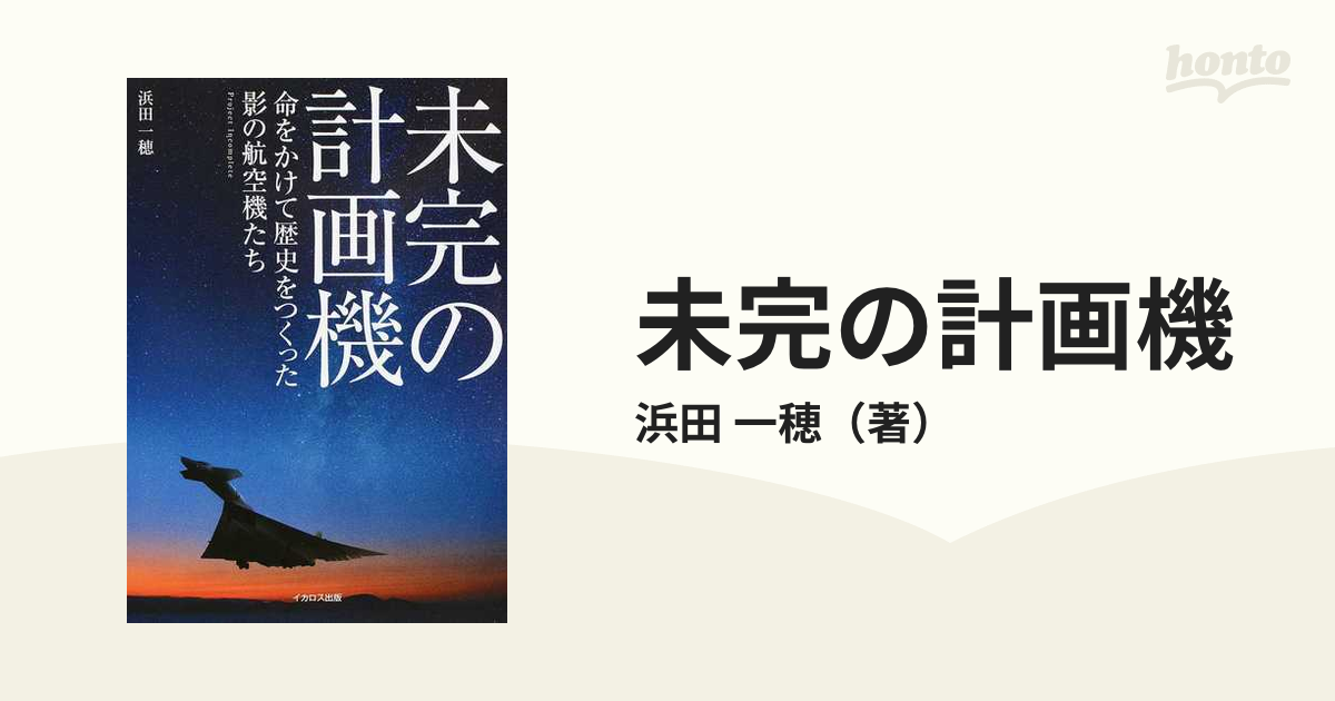 未完の計画機 １ 命をかけて歴史をつくった影の航空機たち