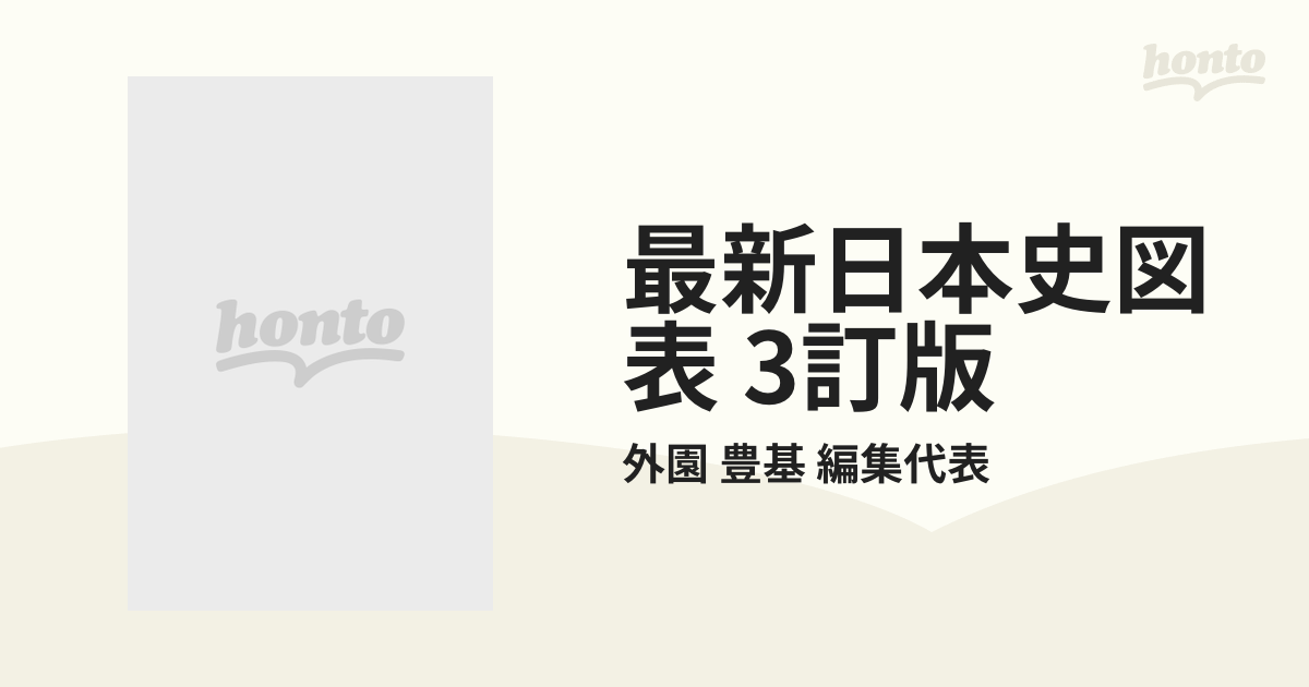 最新日本史図表 3訂版