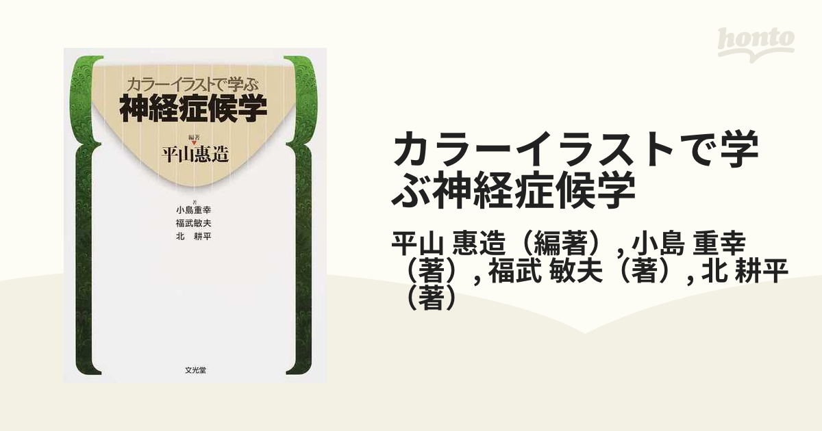 カラーイラストで学ぶ神経症候学 正規品販売! - 健康・医学