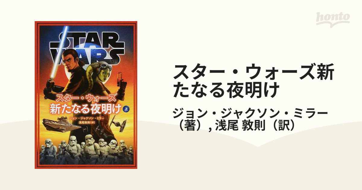 スター・ウォーズ新たなる夜明け 上 - その他