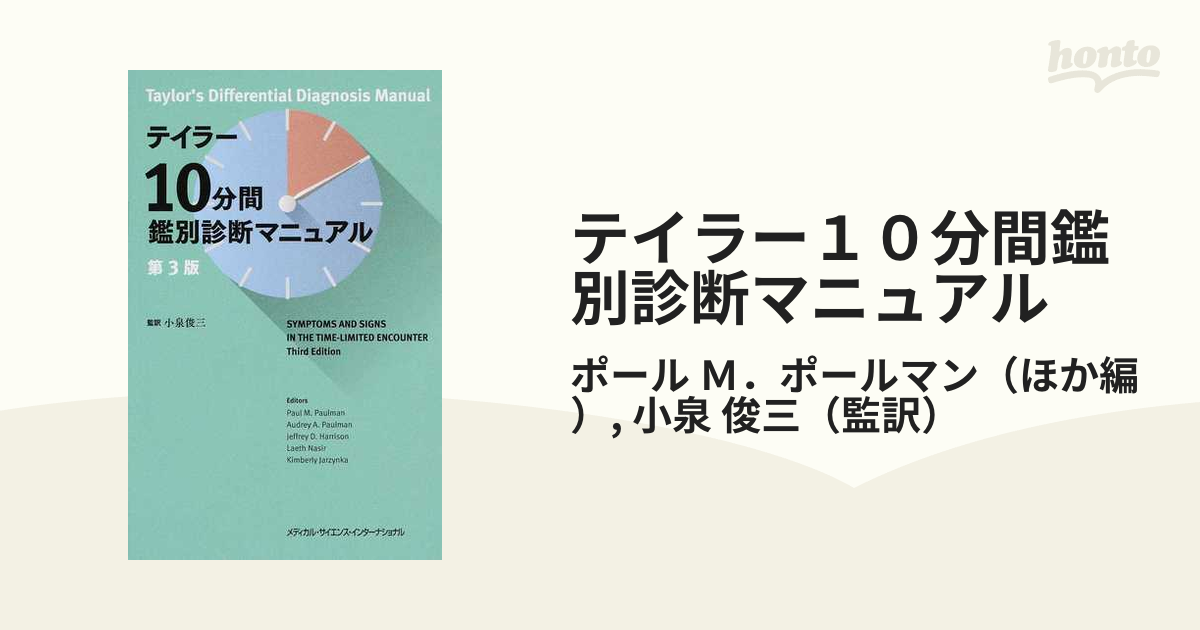 テイラー１０分間鑑別診断マニュアル 第３版