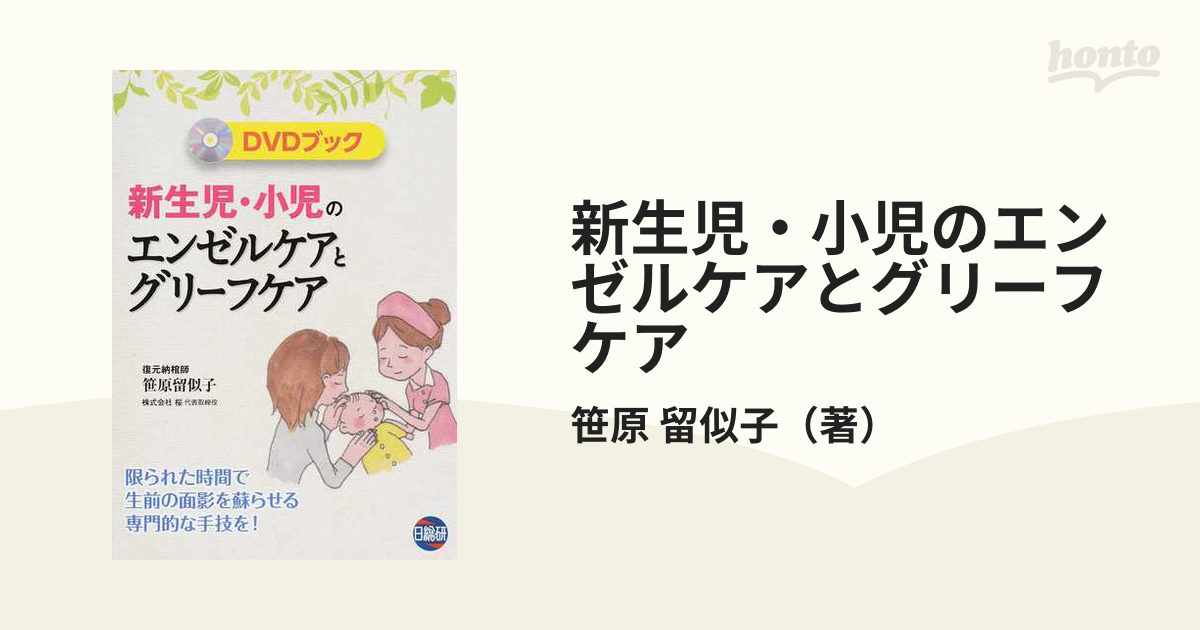 新生児・小児のエンゼルケアとグリーフケア 限られた時間で生前の面影