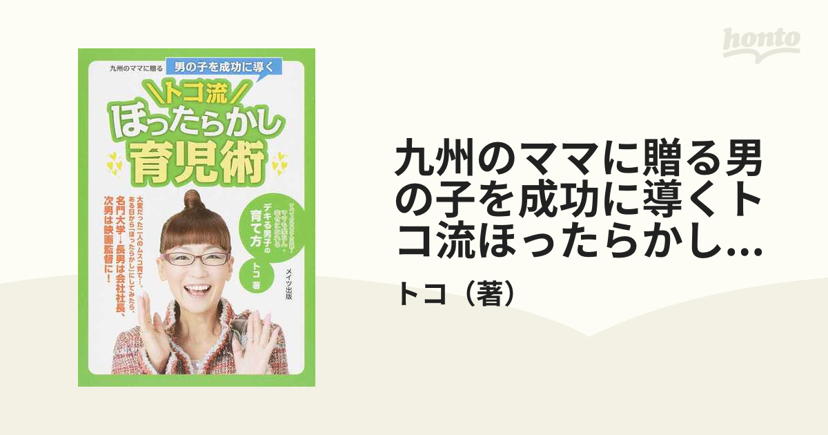 九州のママに贈る男の子を成功に導くトコ流ほったらかし育児術