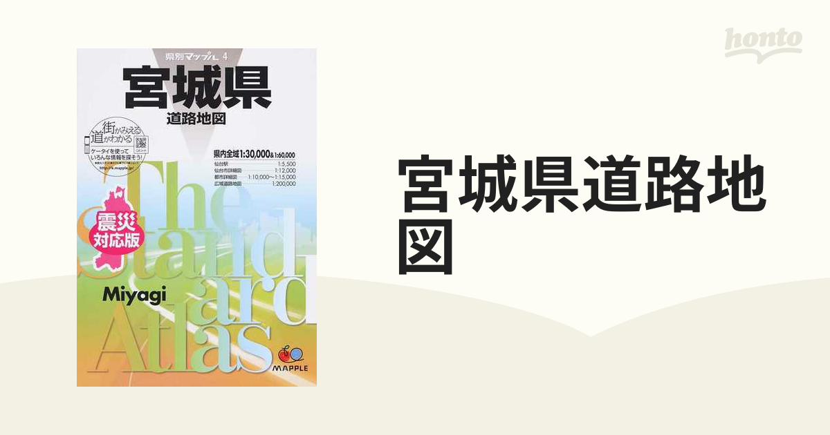宮城県道路地図 震災対応版 ５版の通販 - 紙の本：honto本の通販ストア