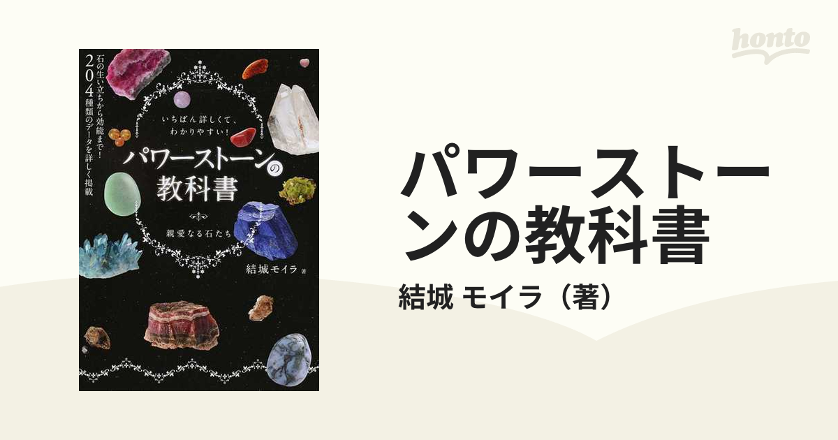 激安特価品 パワーストーン百科全書 一番くわしいパワーストーンの