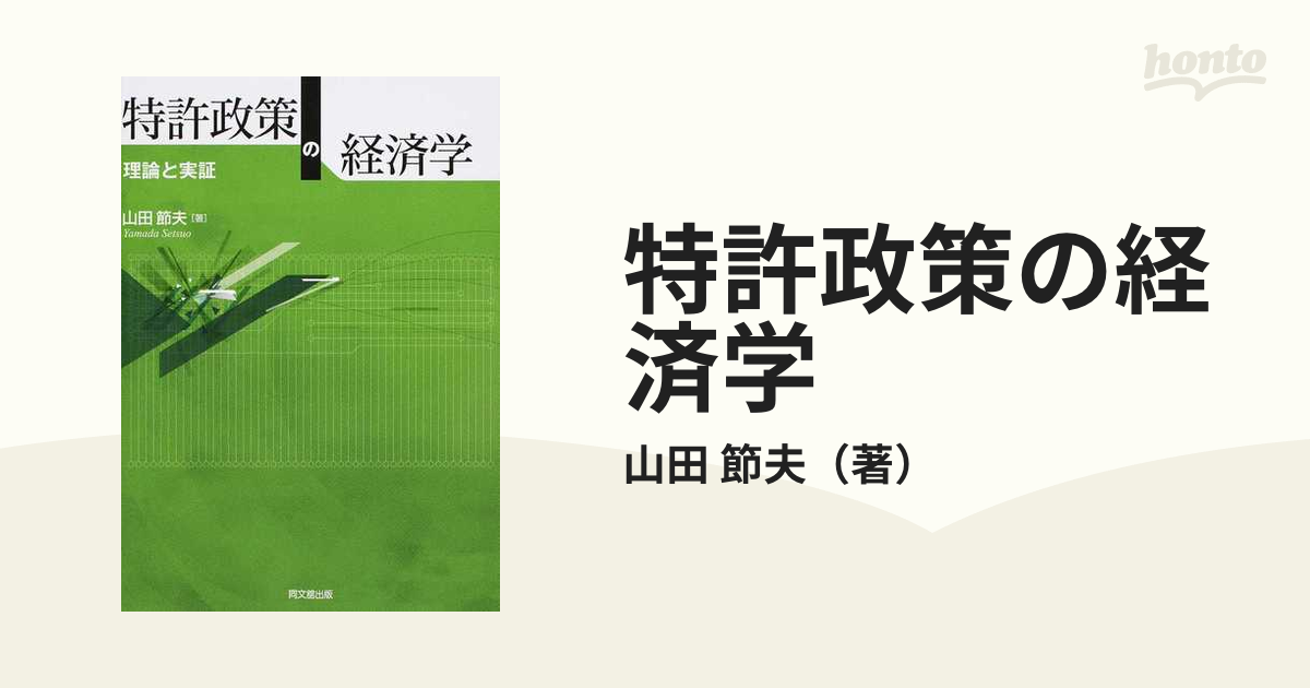 特許政策の経済学 理論と実証の通販/山田 節夫 - 紙の本：honto本の