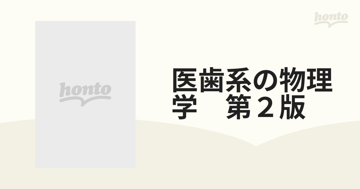 医歯系の物理学 第２版の通販 - 紙の本：honto本の通販ストア