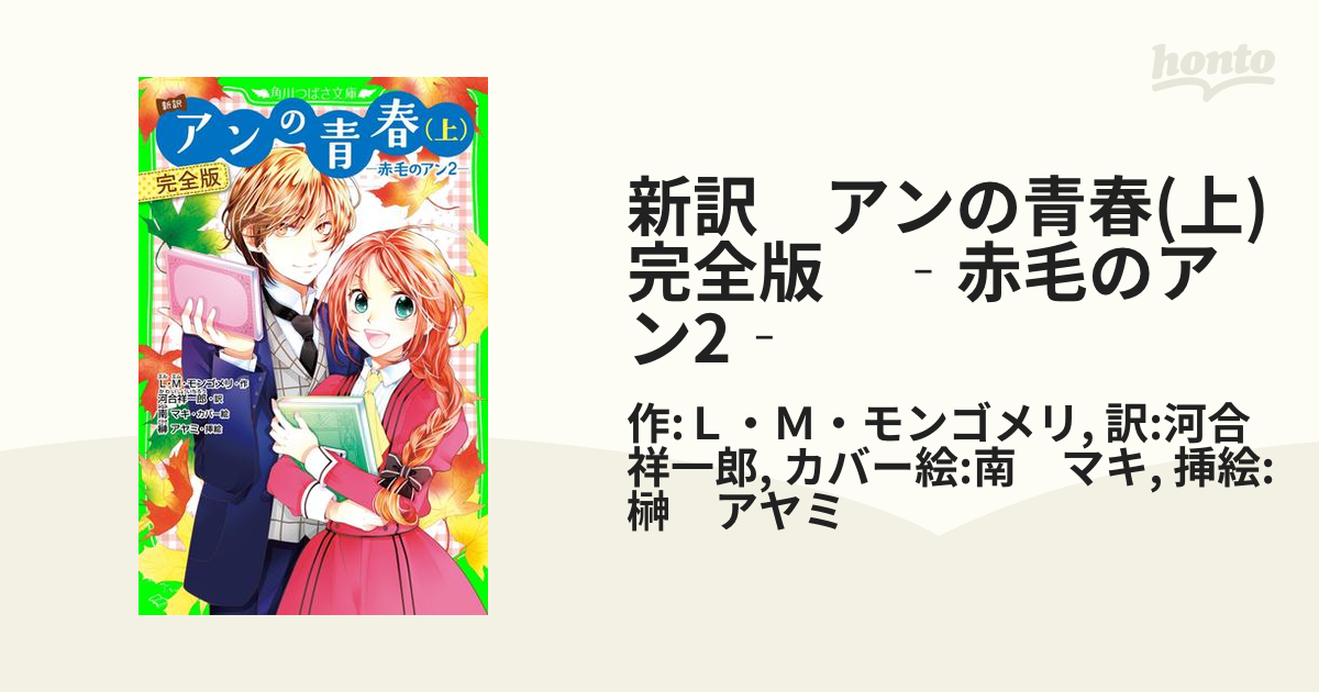 新訳赤毛のアン - 絵本・児童書