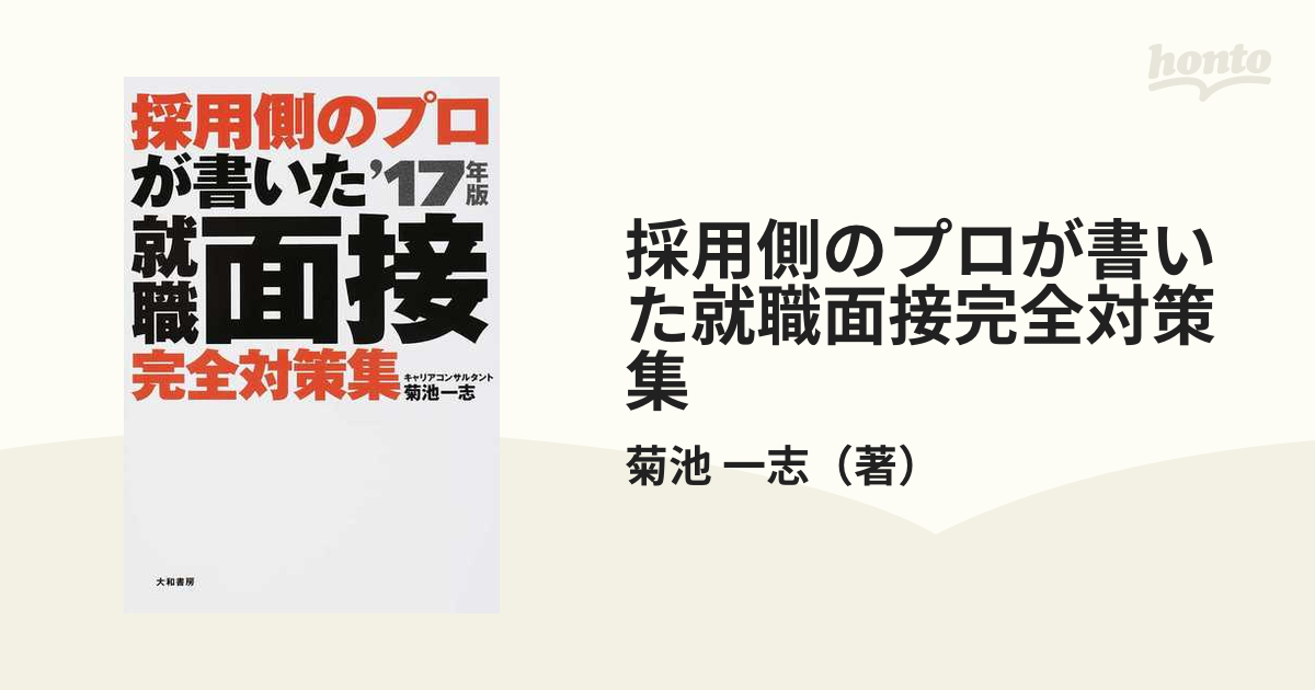 採用側のプロが書いた就職面接完全対策集 就活生、必携！ '１７年版の