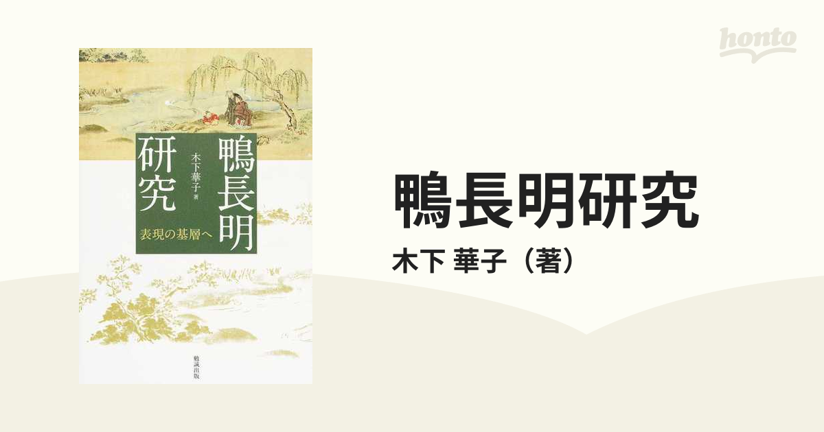 鴨長明研究 表現の基層への通販/木下 華子 - 小説：honto本の通販ストア