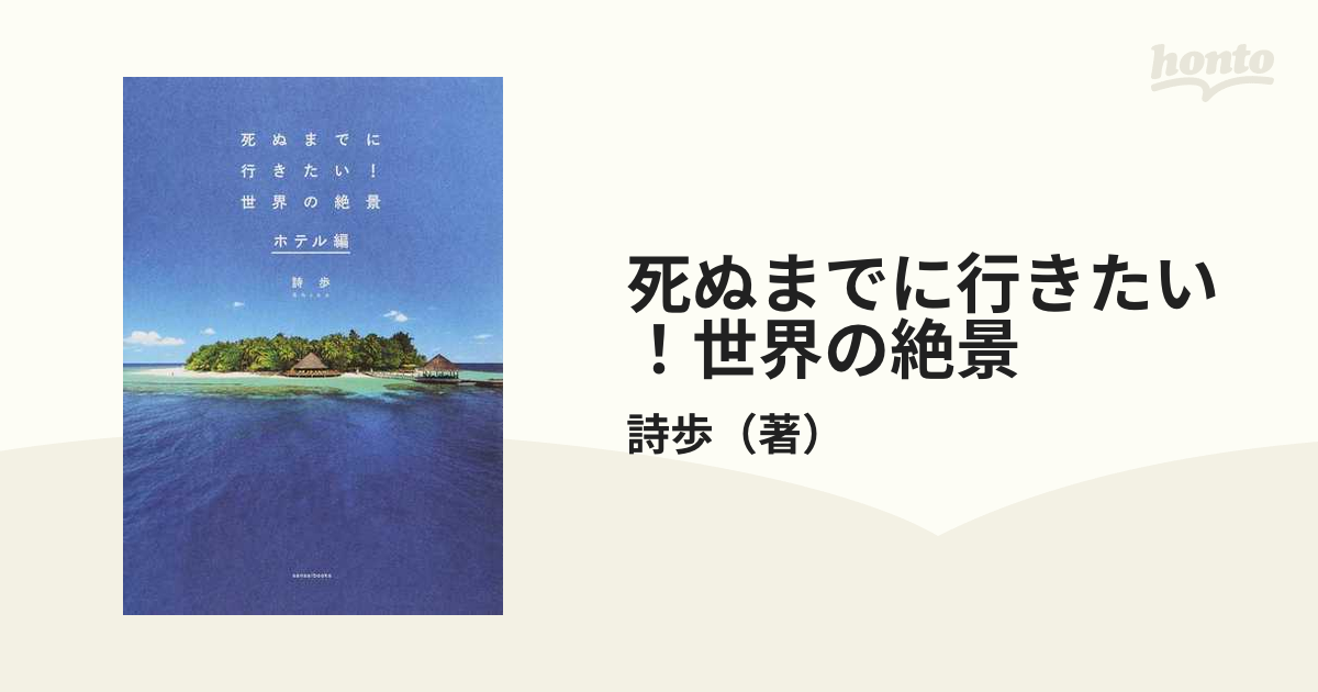 死ぬまでに行きたい!世界の絶景 日本編 - 地図・旅行ガイド