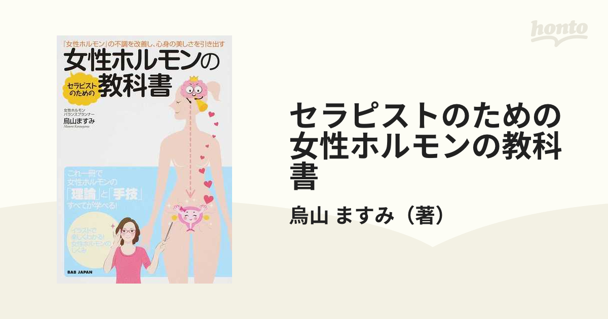 セラピストのための女性ホルモンの教科書 『女性ホルモン』の不調を改善し、心身の美しさを引き出す