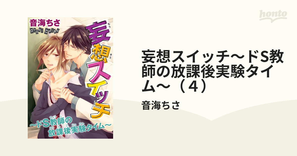 ボーイズラブコミック 妄想スイッチ ドS教師の放課後実験タイム / 音海