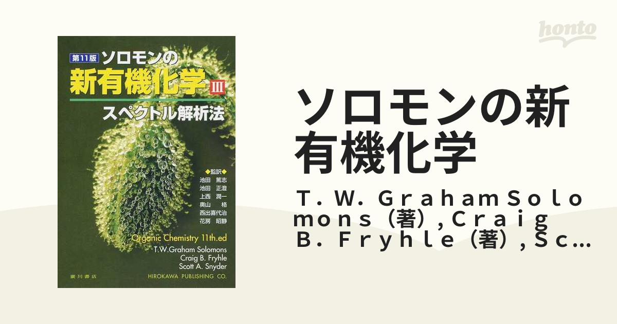 ソロモンの新有機化学 第１１版 ３ スペクトル解析法の通販/Ｔ．Ｗ