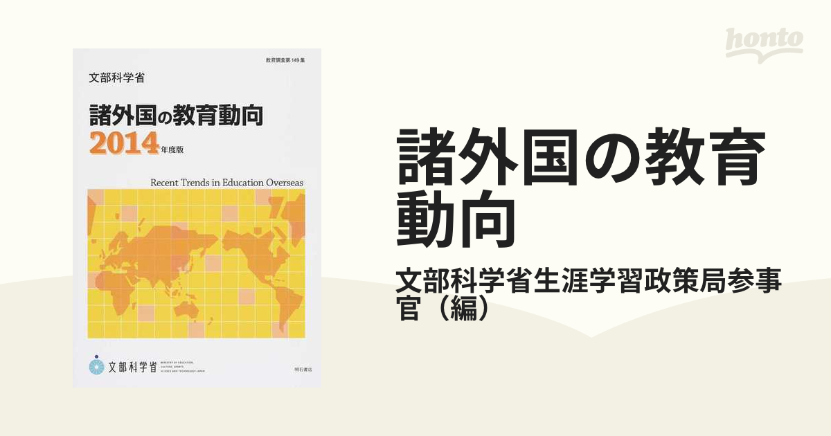 諸外国の教育動向 2014年度版の通販/文部科学省生涯学習政策局参事官 紙の本：honto本の通販ストア