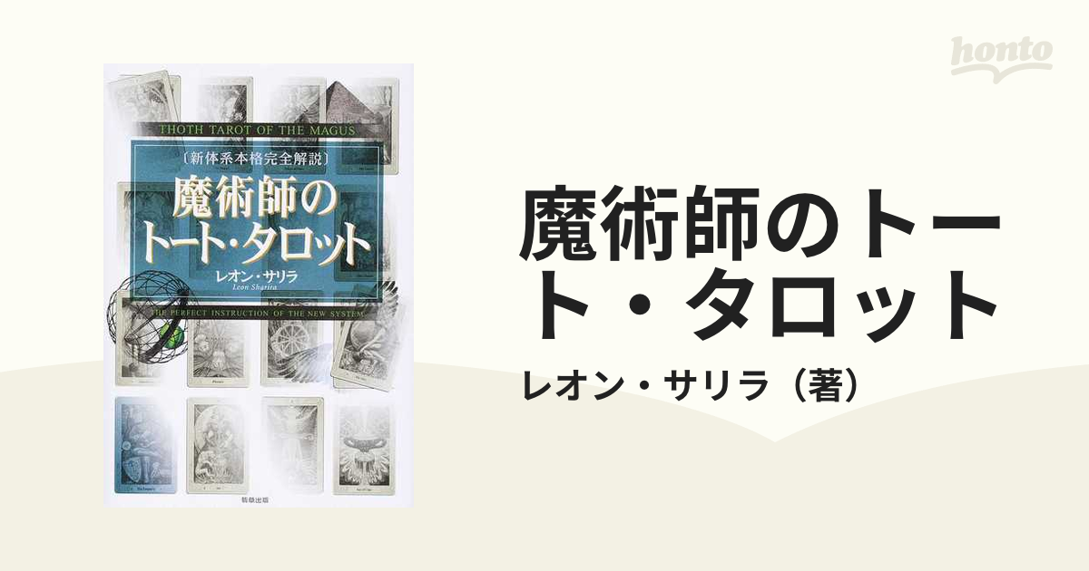 占い　魔術師のトート・タロット　新体系本格完全解説 レオン・サリラ　摩風 ゆみ Amazon.co.jp: 占い 魔術師のトートタロット 新体系本格完全解説