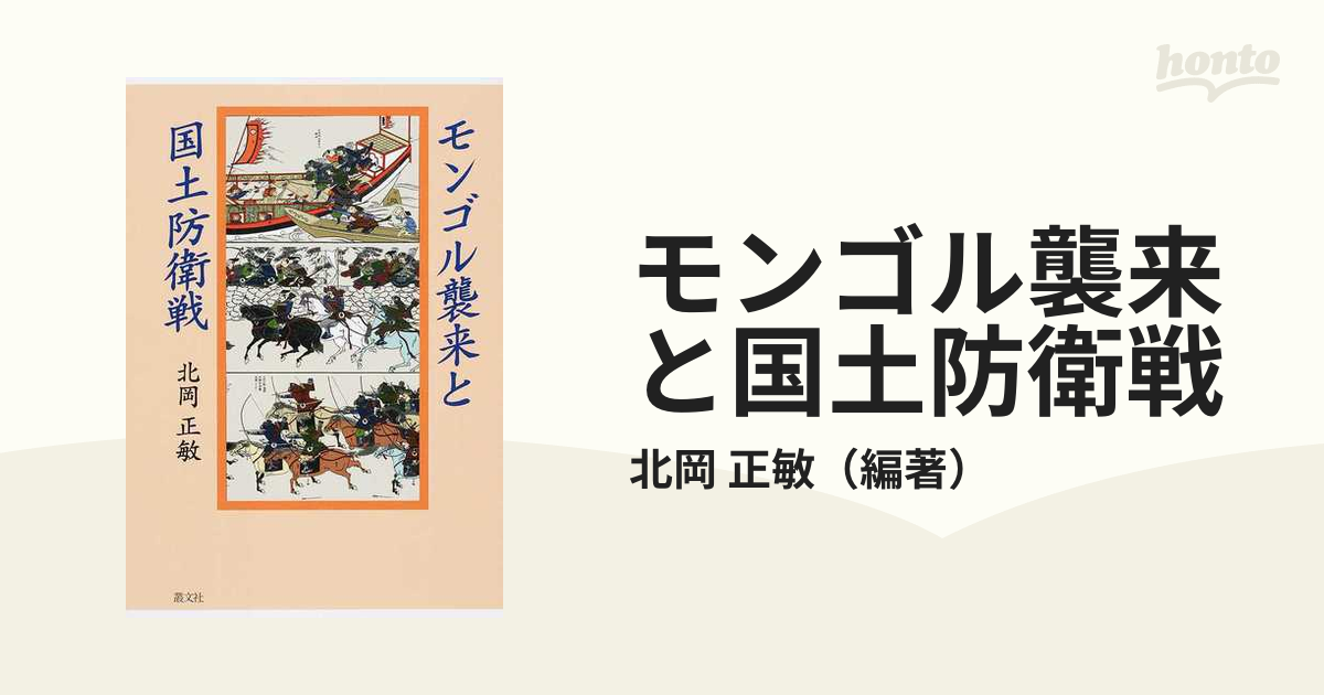 モンゴル襲来と国土防衛戦の通販/北岡 正敏 - 紙の本：honto本の通販ストア