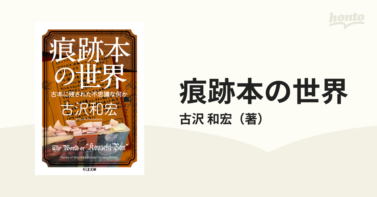 痕跡本の世界 古本に残された不思議な何か