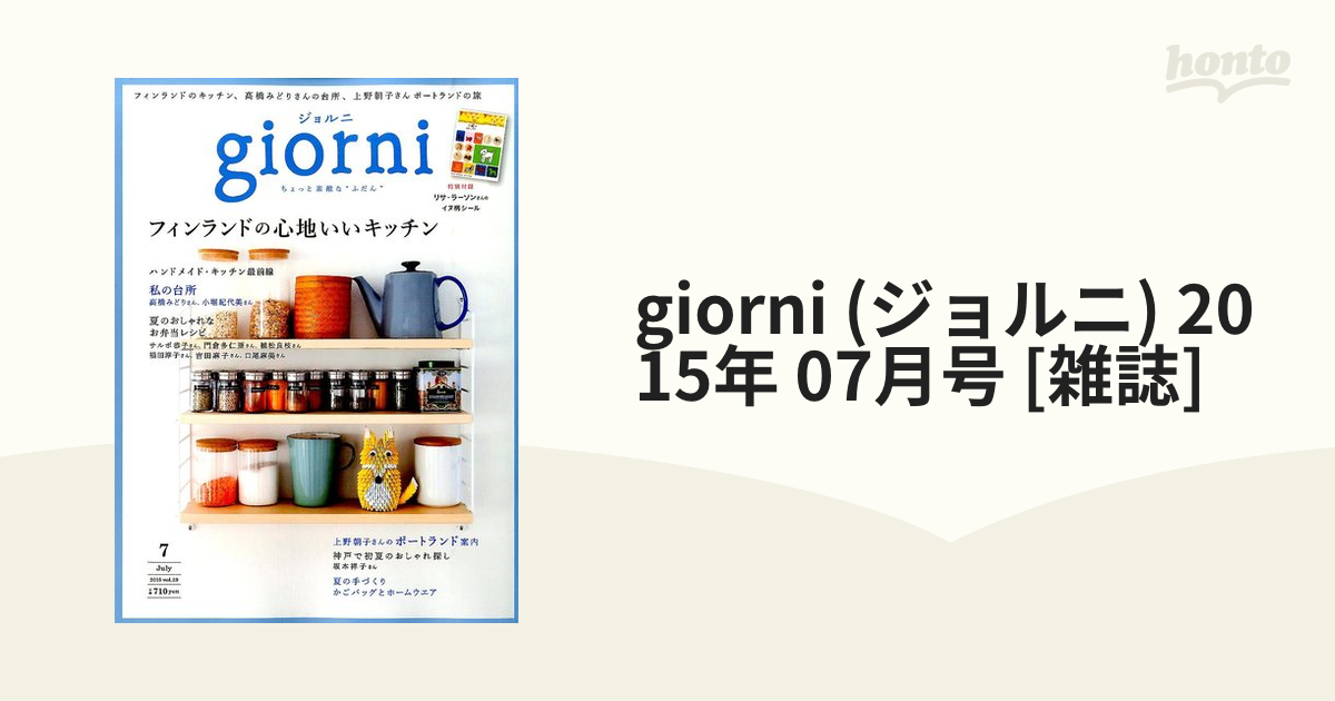 リサ・ラーソン 雑誌giorni - 女性情報誌