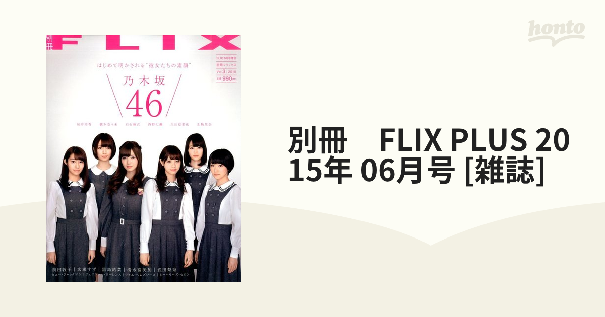 別冊　FLIX PLUS 2015年 06月号 [雑誌]