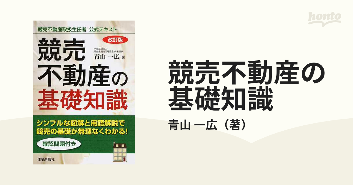 競売不動産の基礎知識 競売不動産取扱主任者公式テキスト 改訂版の通販