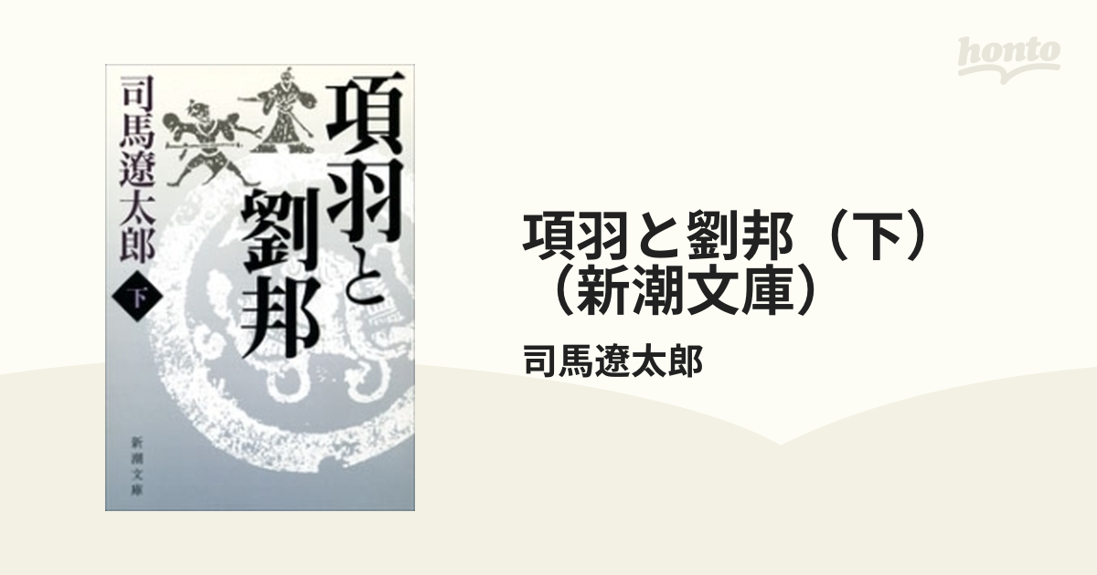 司馬遼太郎「項羽と劉邦」全三巻 信憑 - 文学・小説