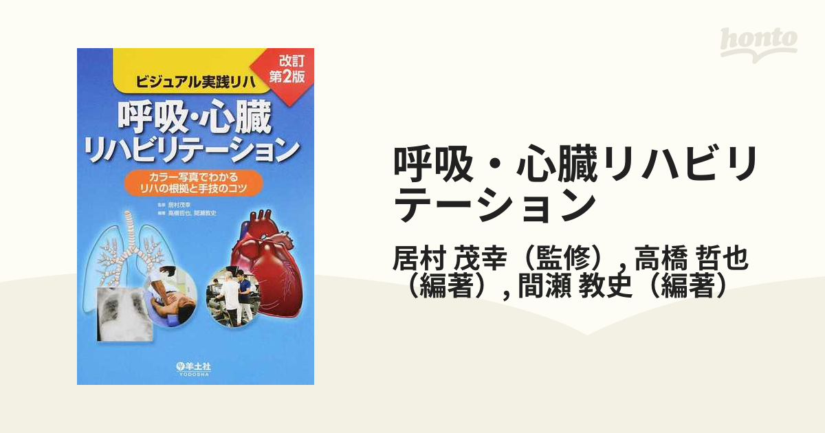 呼吸・心臓リハビリテーション カラー写真でわかるリハの根拠と手技のコツ 改訂第２版