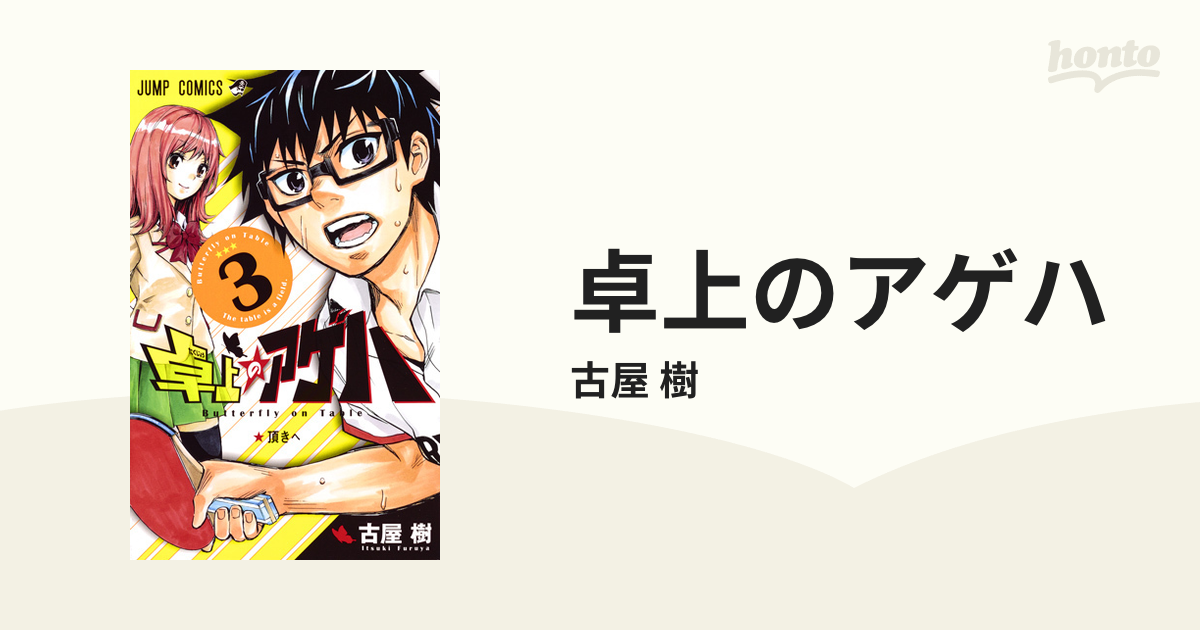 556459】卓上のアゲハ 全巻セット【全3巻セット・完結】古屋樹週刊少年