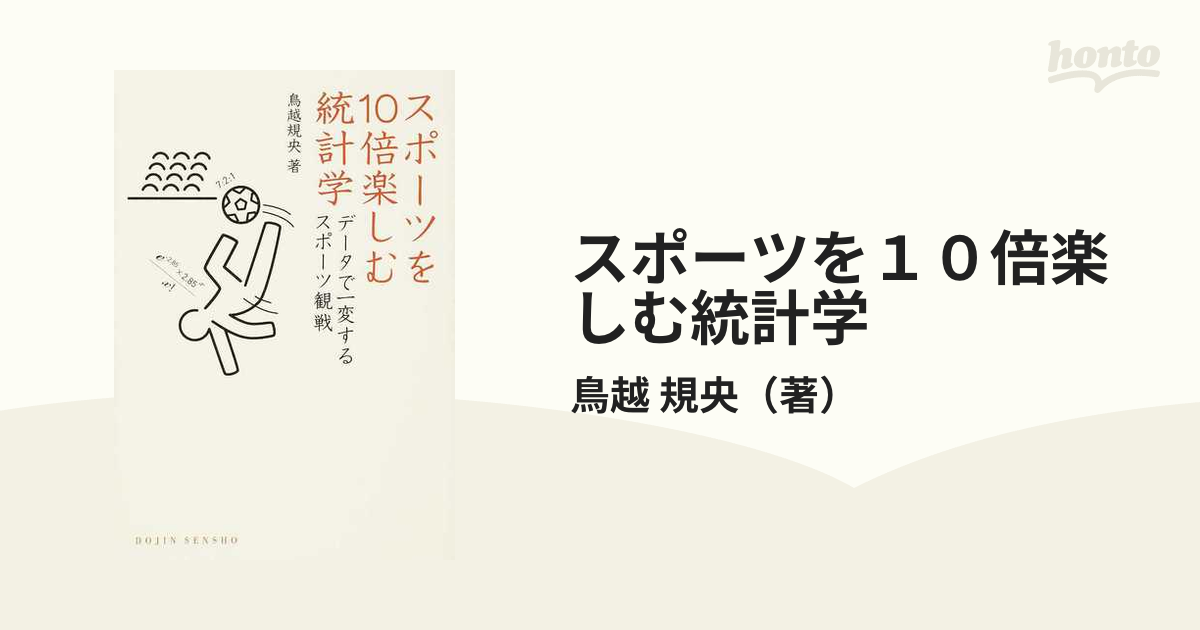 スポーツを１０倍楽しむ統計学 データで一変するスポーツ観戦の通販