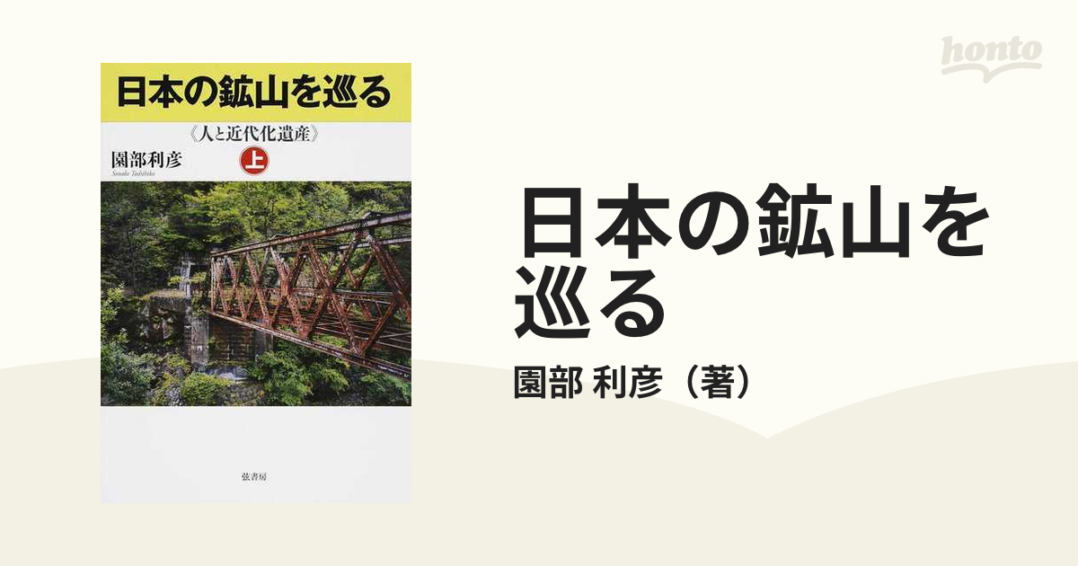 紙の本：honto本の通販ストア　日本の鉱山を巡る　利彦　人と近代化遺産　上の通販/園部