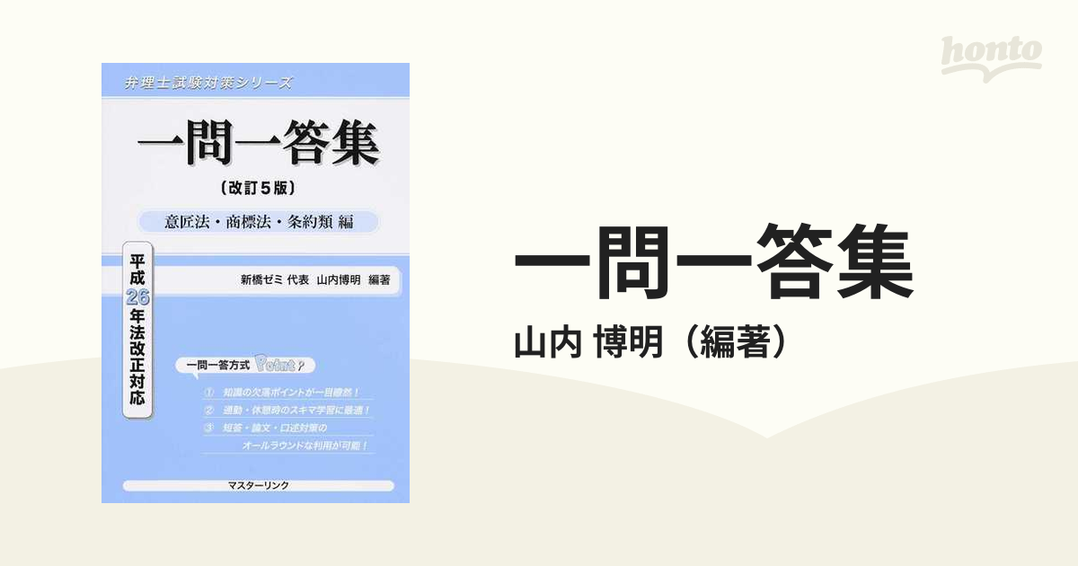 一問一答集 改訂５版 意匠法・商標法・条約類編