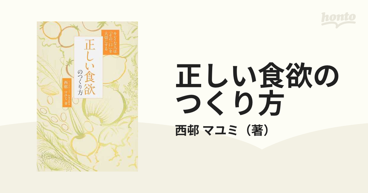 正しい食欲のつくり方 キレイな人は「その一口」を大切にする