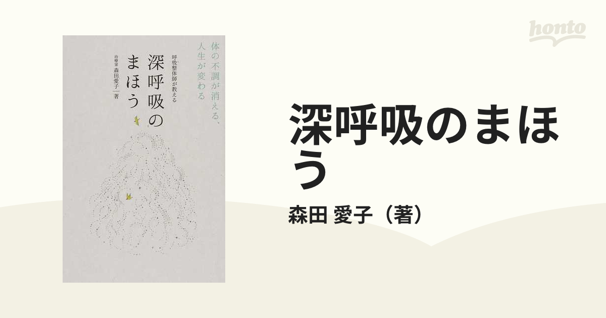 海外最新 呼吸整体師が教える 深呼吸のまほう 体の不調が消える 人生が