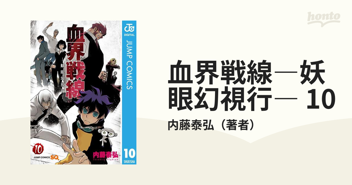 血界戦線 妖眼幻視行 10 漫画 の電子書籍 無料 試し読みも Honto電子書籍ストア