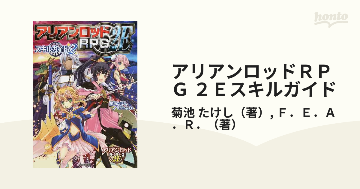 アリアンロッドＲＰＧ ２Ｅスキルガイド ２