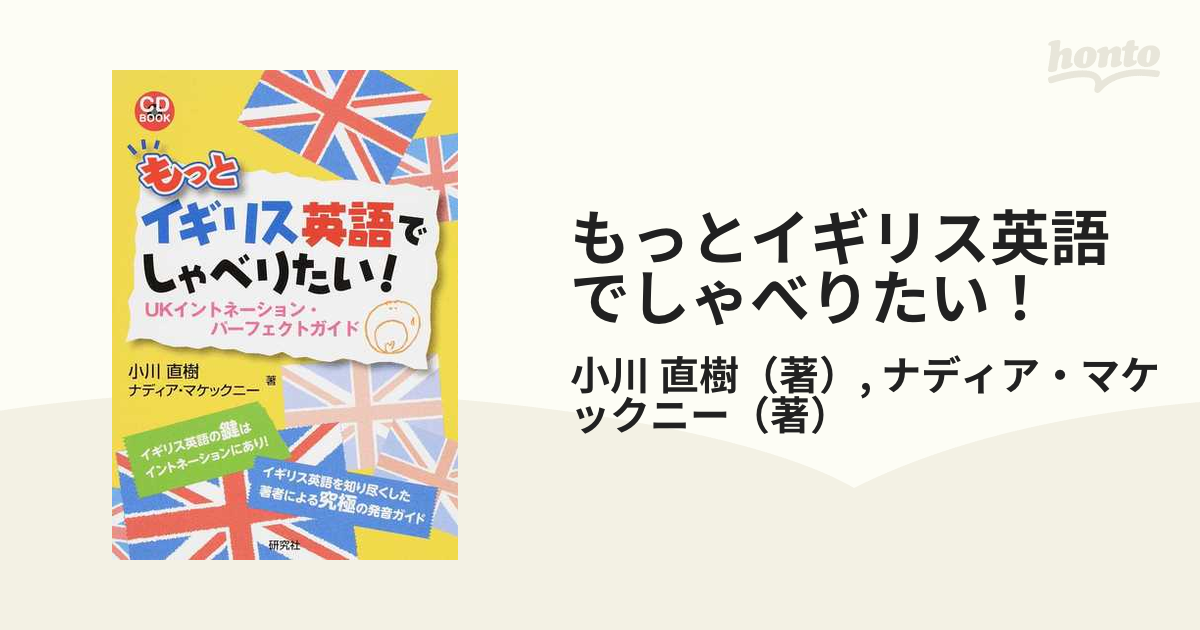 もっとイギリス英語でしゃべりたい！ ＵＫイントネーション